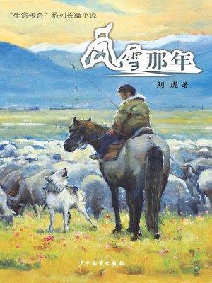 cover image of “生命传奇”系列长篇小说 (When it was Windy and Snowy)